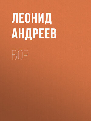cover image of Вор